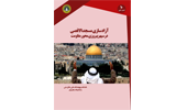 The libration of the Al-Aqsa mosque in the down of Resistance Axis Victory