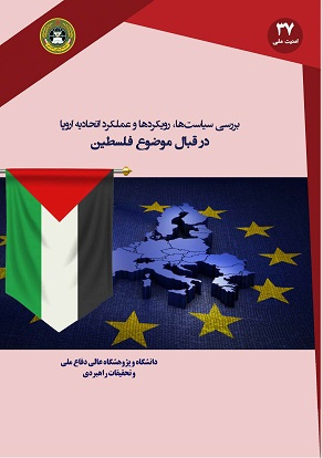 بررسی سیاست‌ها، رویکردها و عملکرد اتحادیه اروپا در قبال موضوع فلسطین