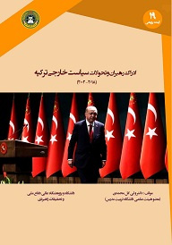 کتاب ادراک رهبران و تحولات سیاست خارجی ترکیه۲۰۱۸-۲۰۰۲