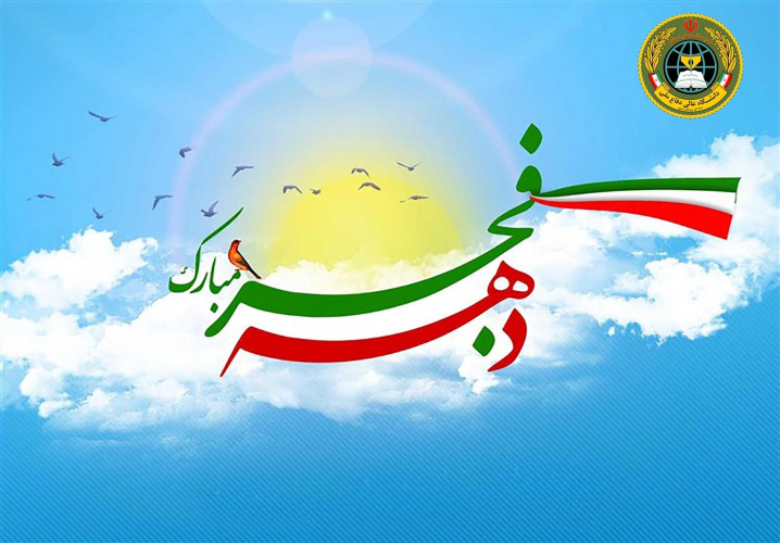 بيان جامعة الدفاع الوطني العليا علی أعتاب عشرة الفجر المبارك وذكرى انتصار الثورة الإسلامية الإيرانية الكبرى